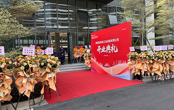 富利美（珠海）工业设备有限公司的开业庆典在厂区内隆重举行
